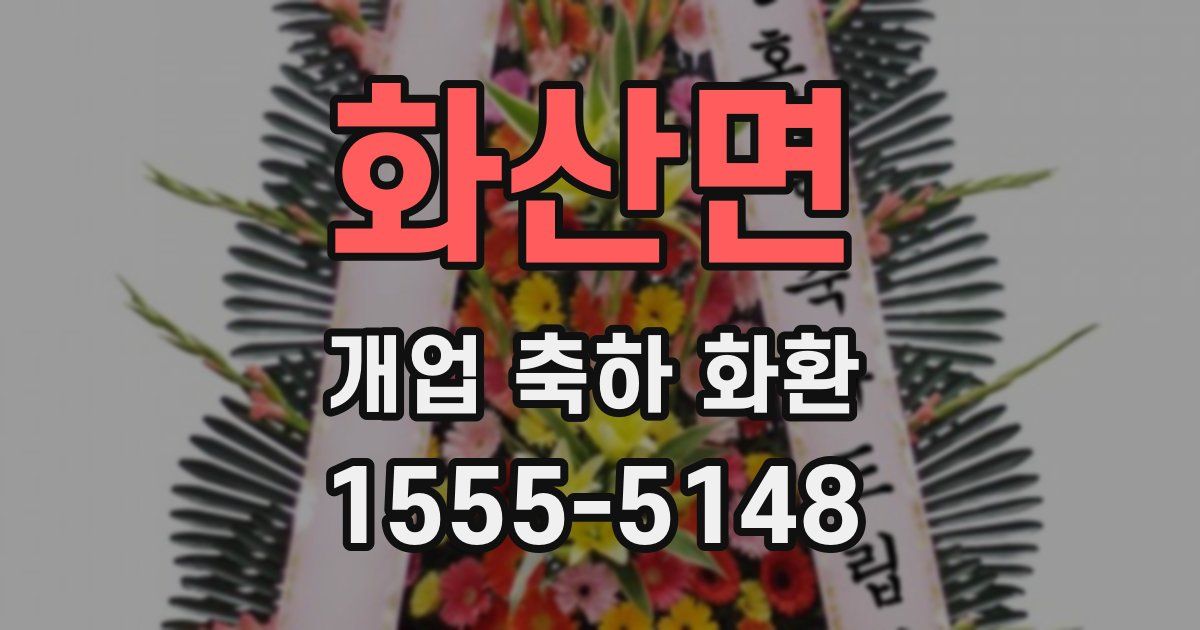 화산면 개업 축하 화환