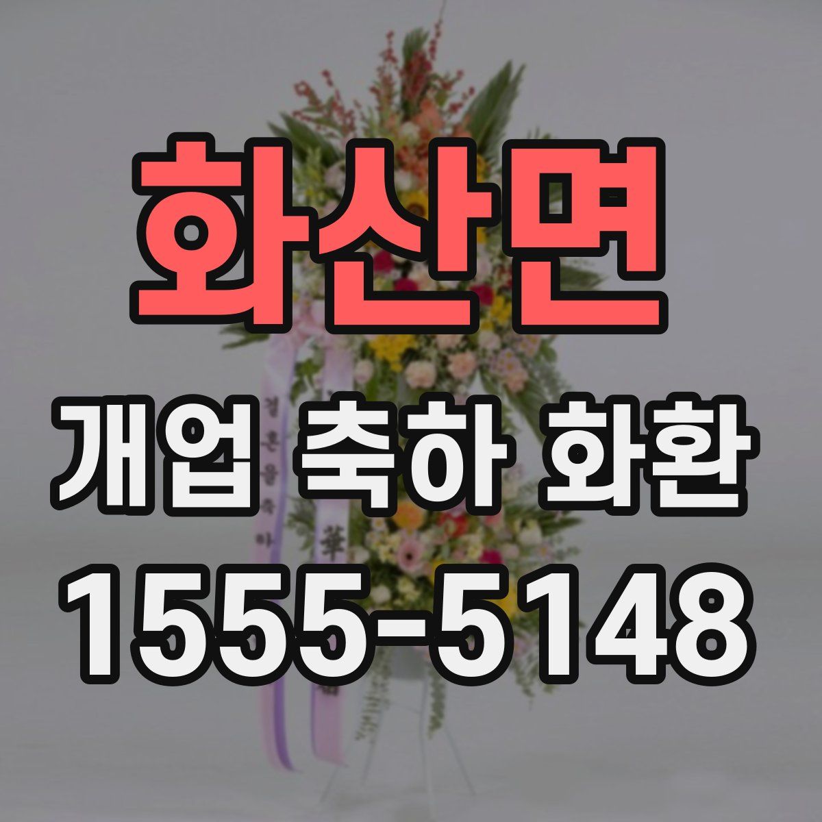 화산면 개업 축하 화환