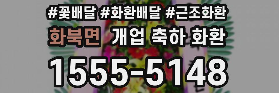 화북면 개업 축하 화환