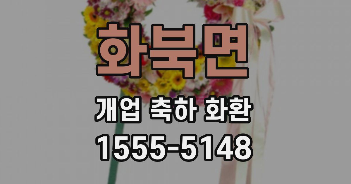 화북면 개업 축하 화환
