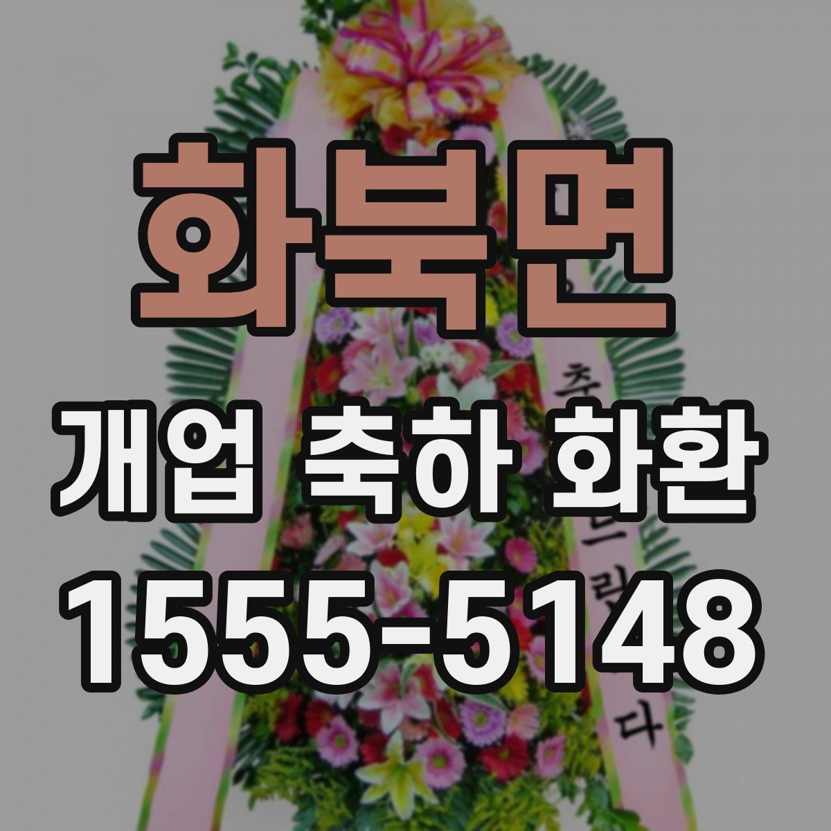 화북면 개업 축하 화환