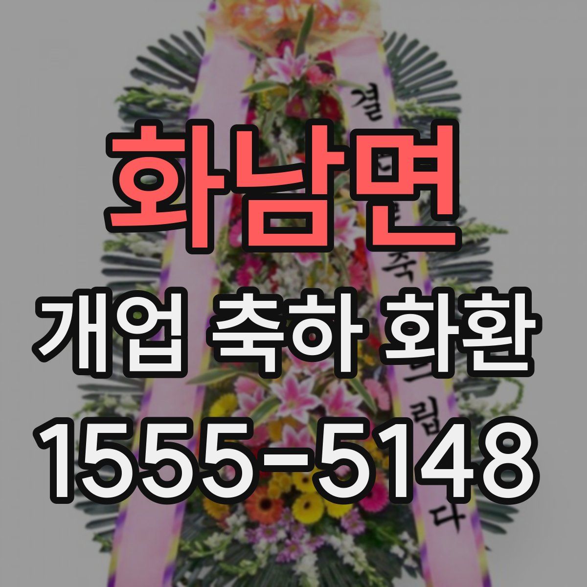 화남면 개업 축하 화환