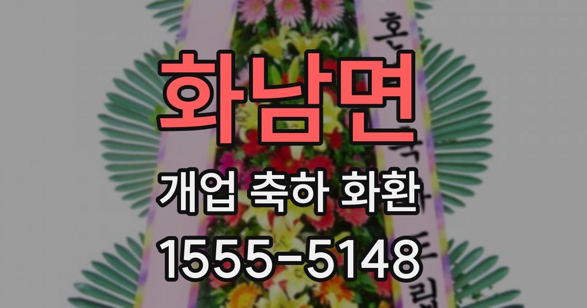 화남면 개업 축하 화환