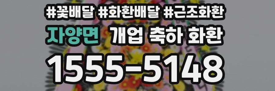 자양면 개업 축하 화환