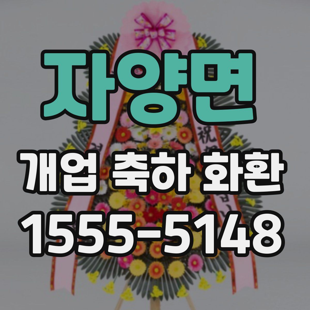 자양면 개업 축하 화환