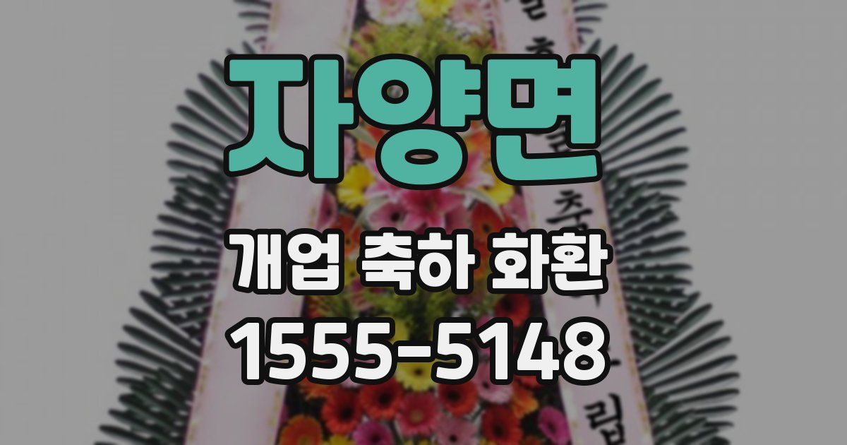 자양면 개업 축하 화환