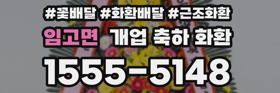 임고면 개업 축하 화환