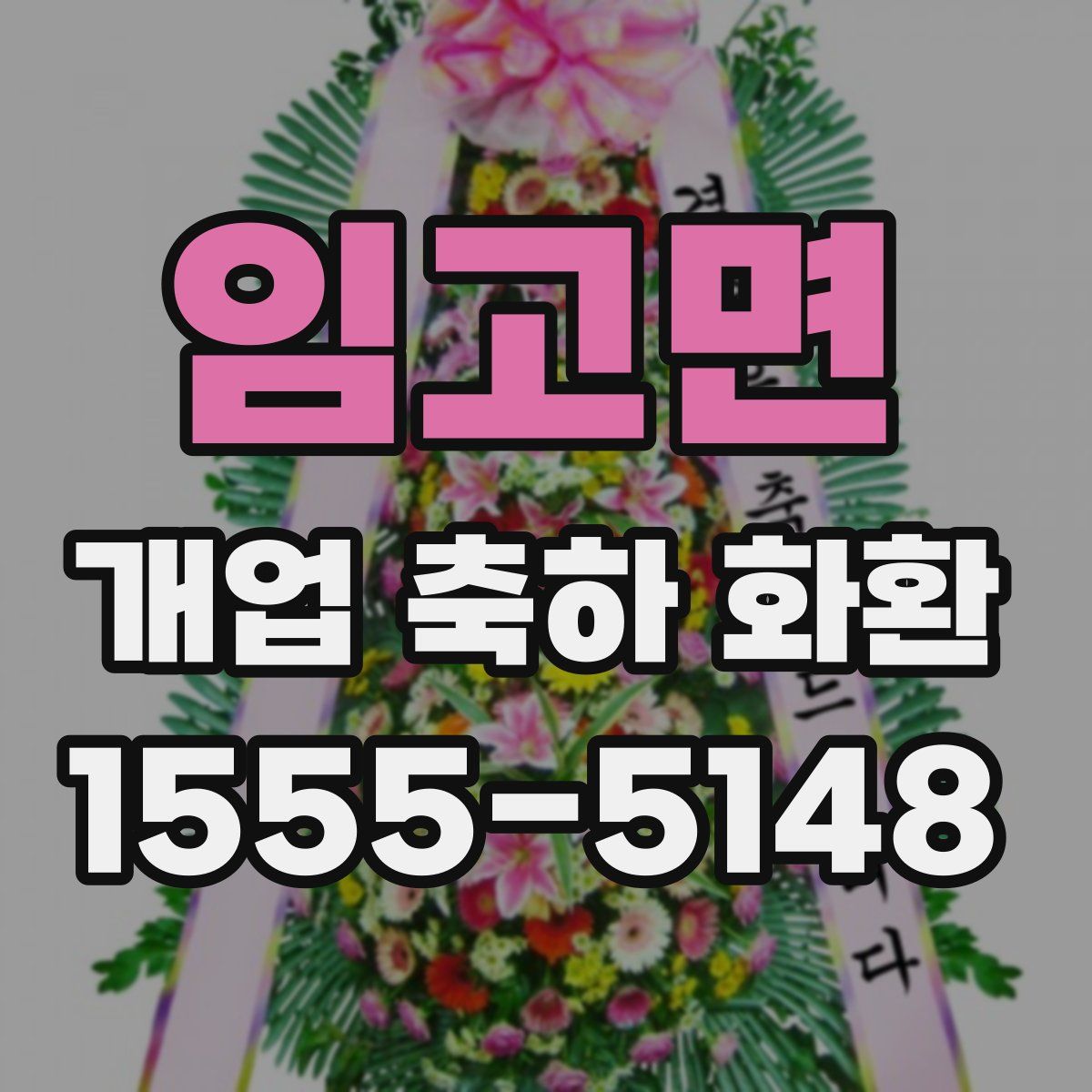 임고면 개업 축하 화환