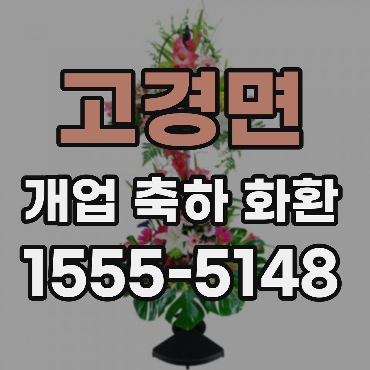 고경면 개업 축하 화환 첫 오픈에 잘 어울리는 구성
