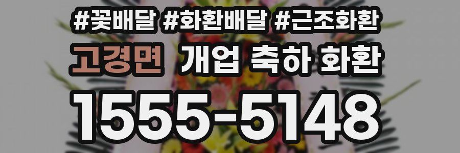 고경면 개업 축하 화환