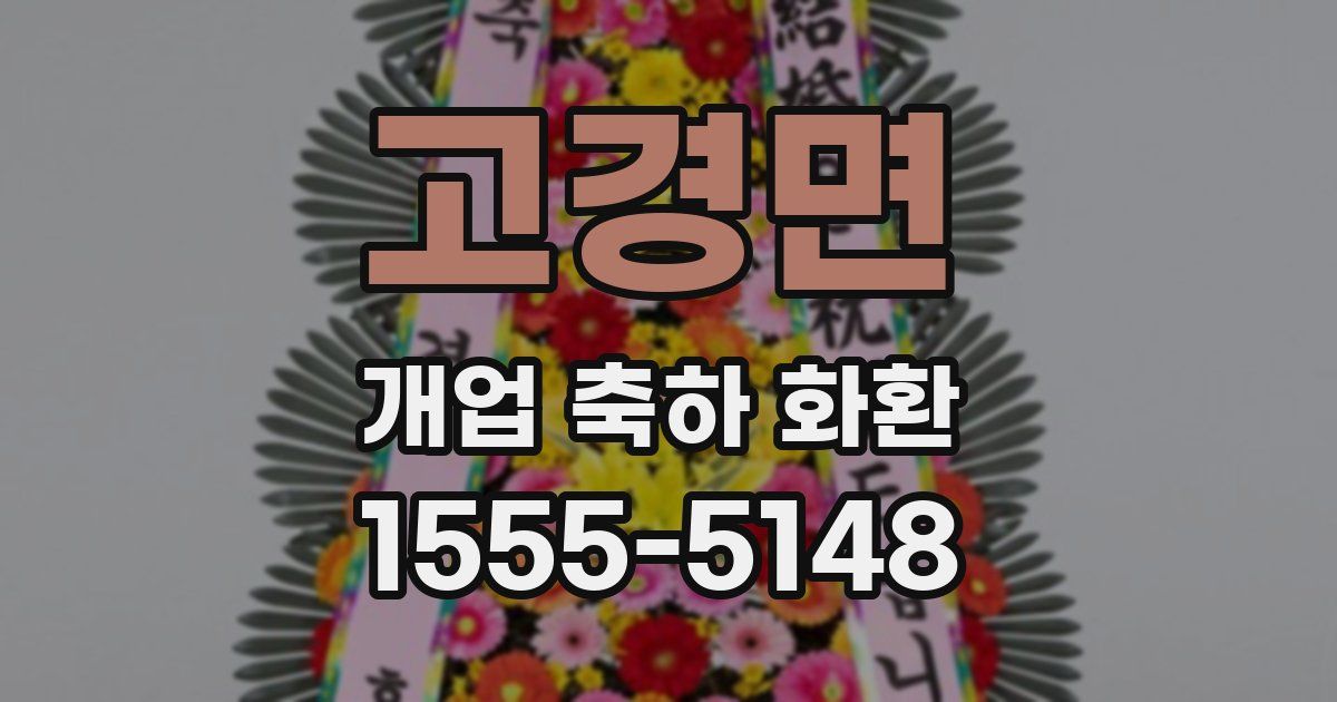 고경면 개업 축하 화환