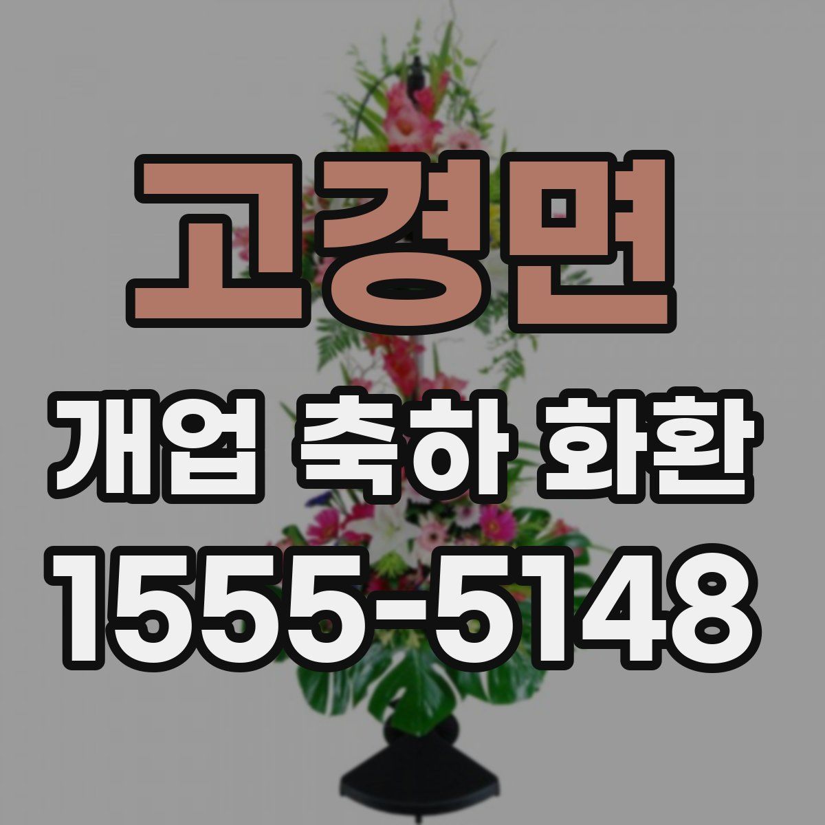 고경면 개업 축하 화환