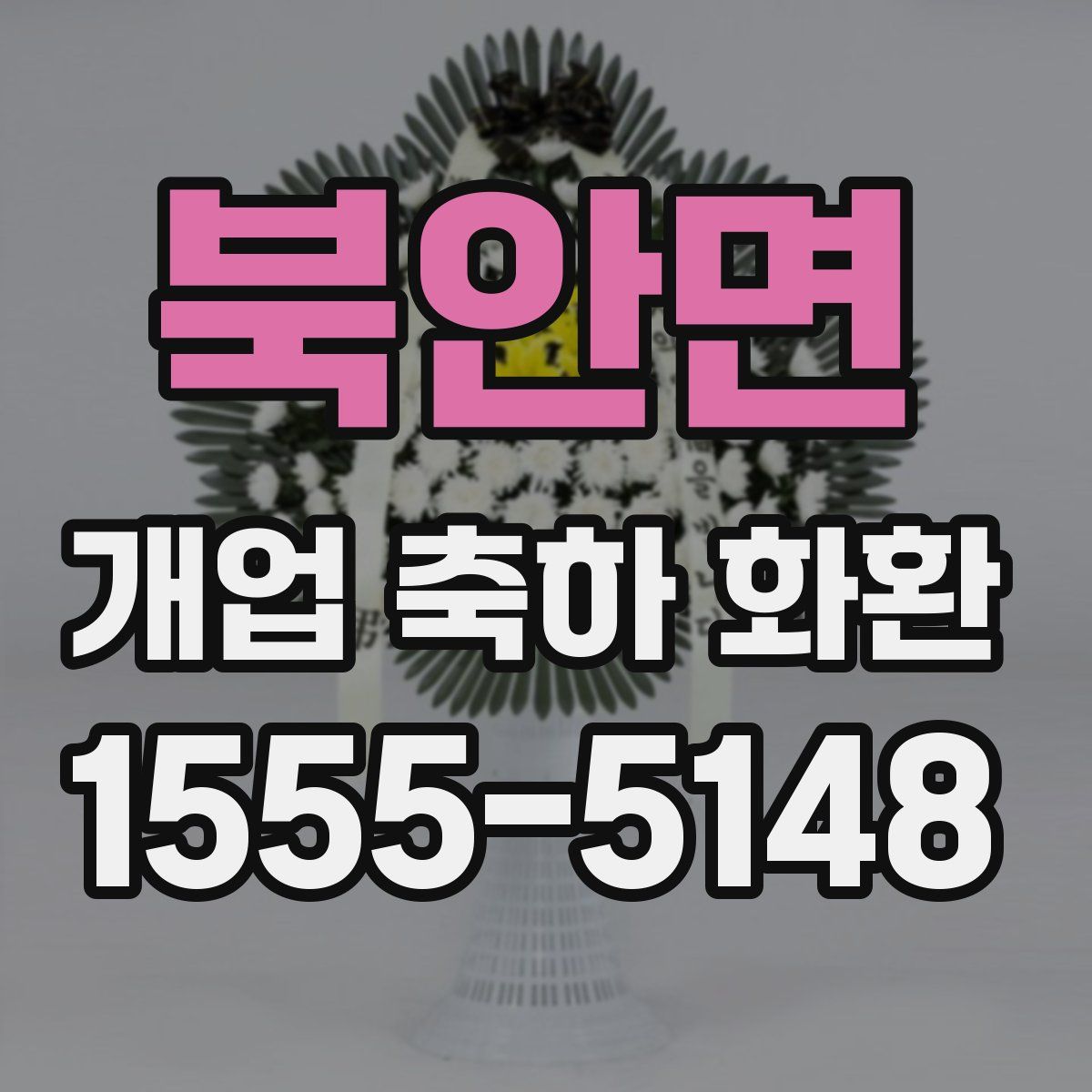 북안면 개업 축하 화환
