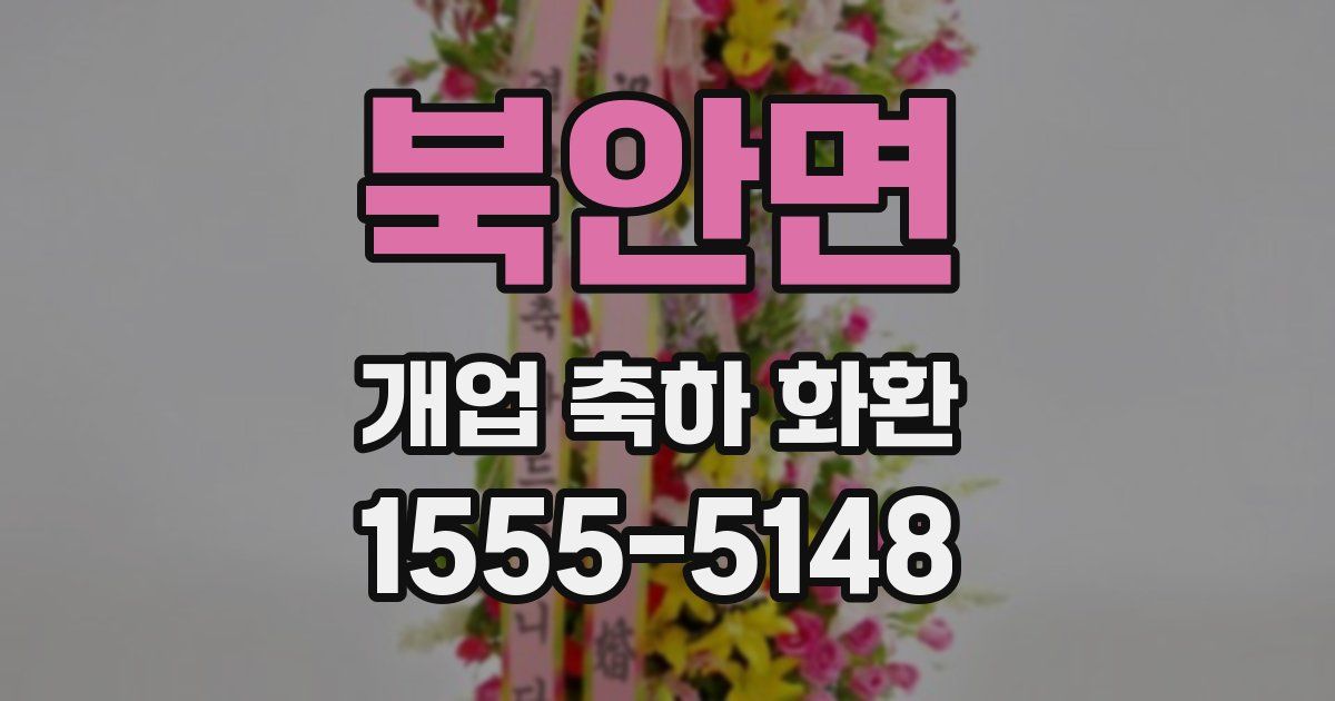 북안면 개업 축하 화환