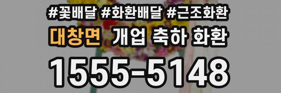 대창면 개업 축하 화환