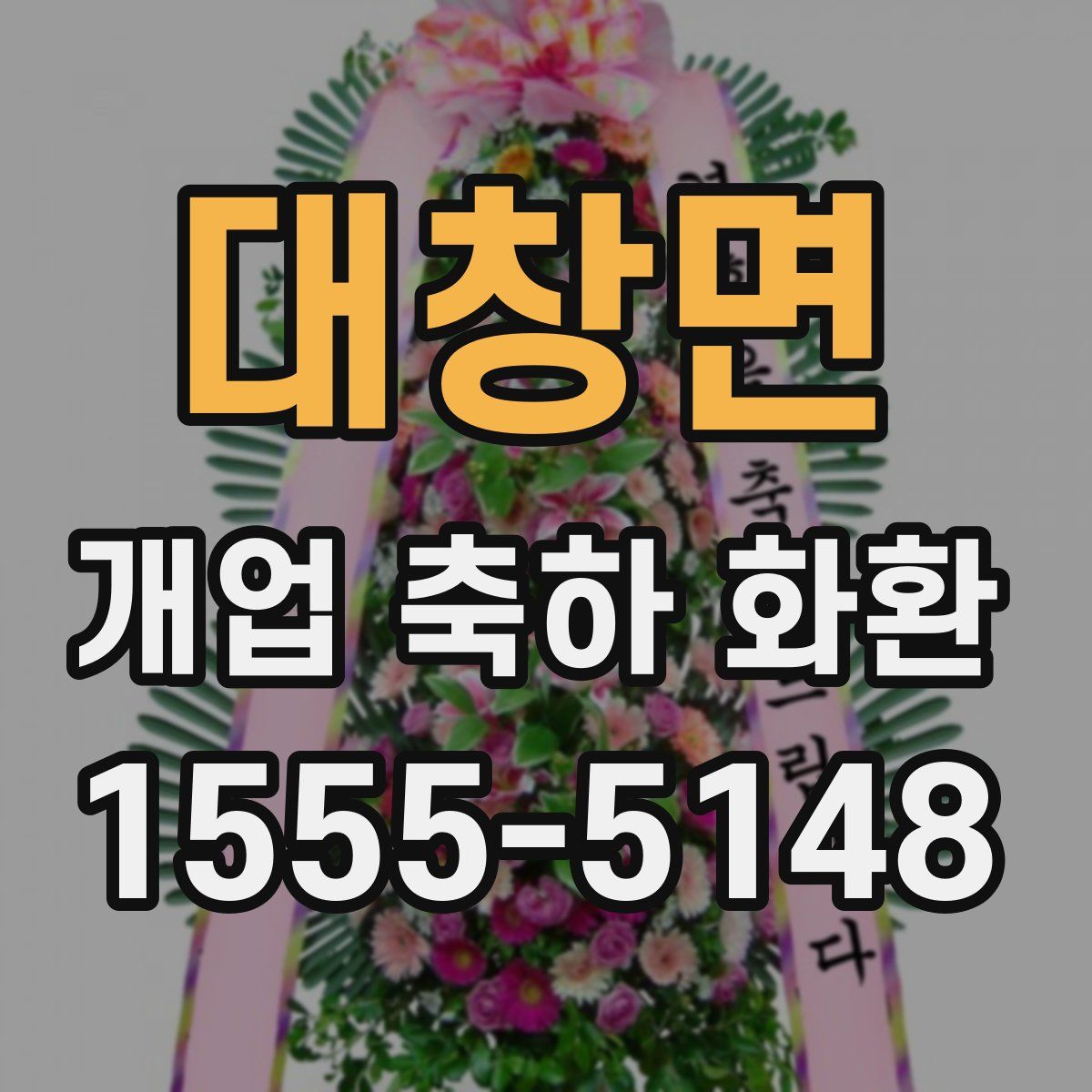 대창면 개업 축하 화환