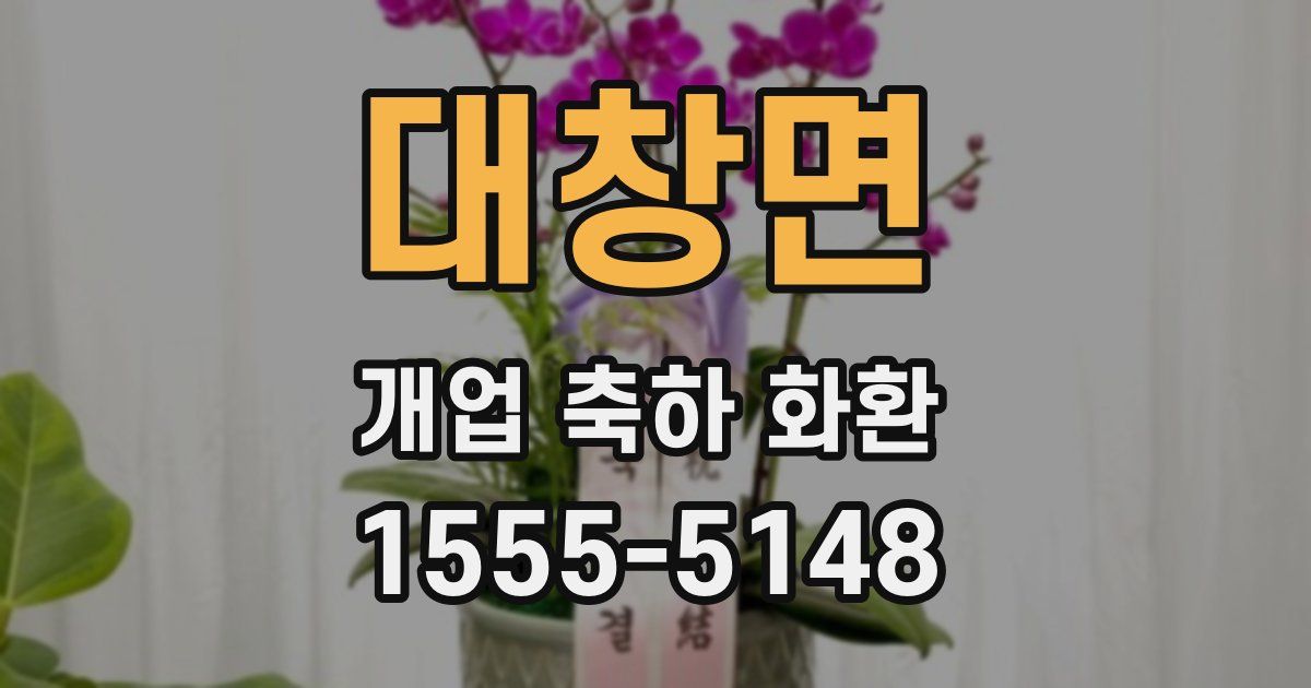 대창면 개업 축하 화환
