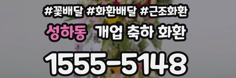 성하동 개업 축하 화환