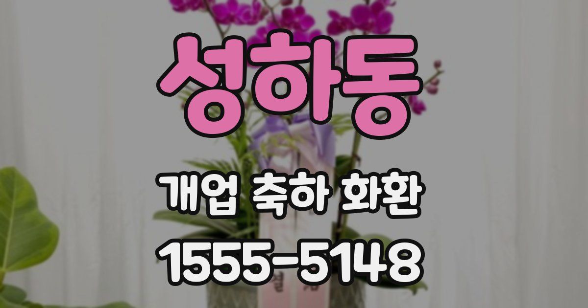 성하동 개업 축하 화환