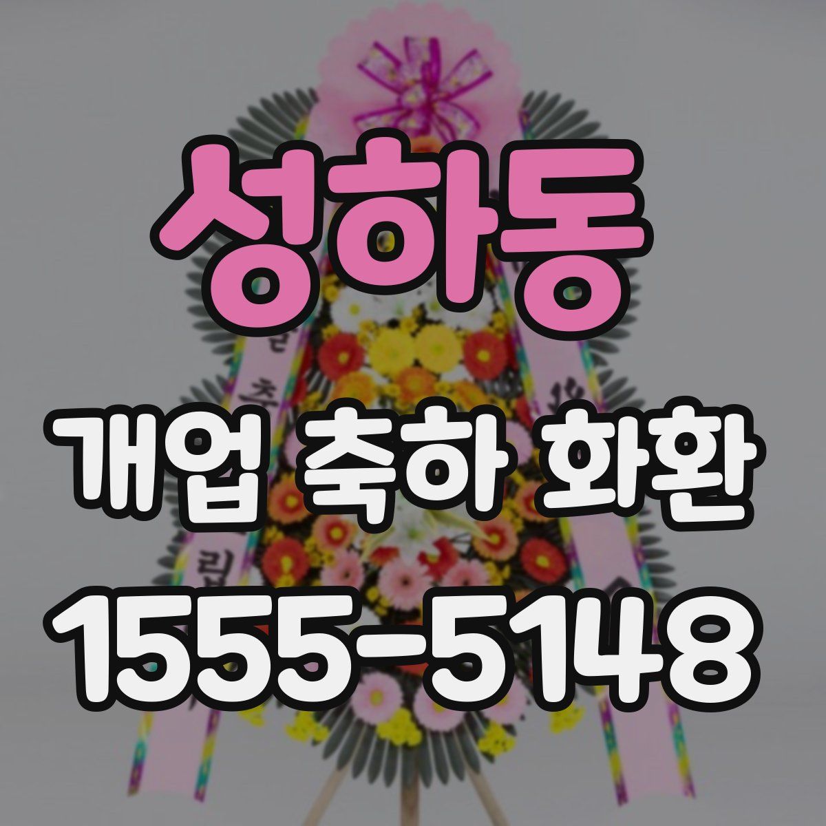 성하동 개업 축하 화환