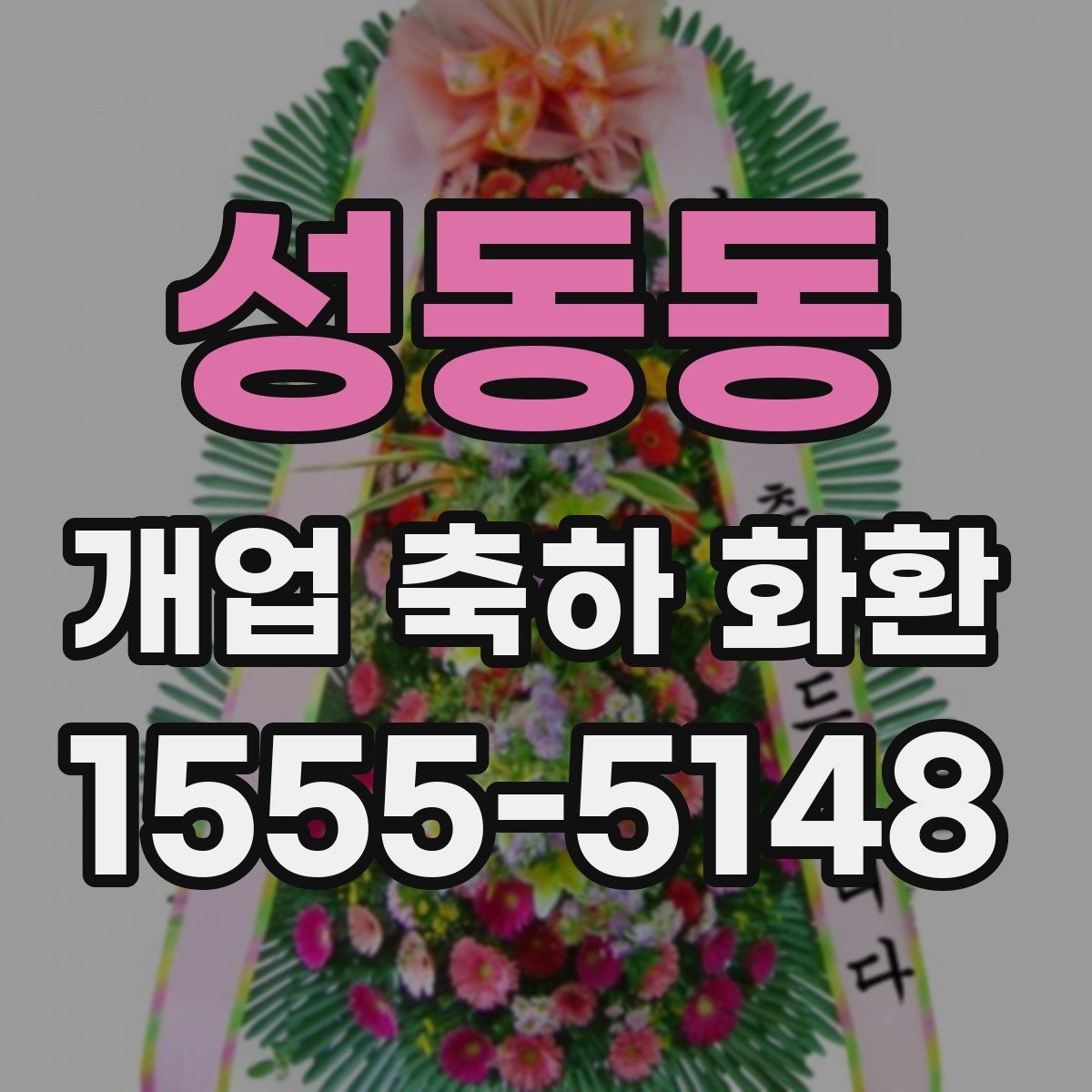성동동 개업 축하 화환 매장 앞 공간에 맞추는 방법