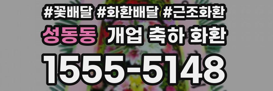 성동동 개업 축하 화환