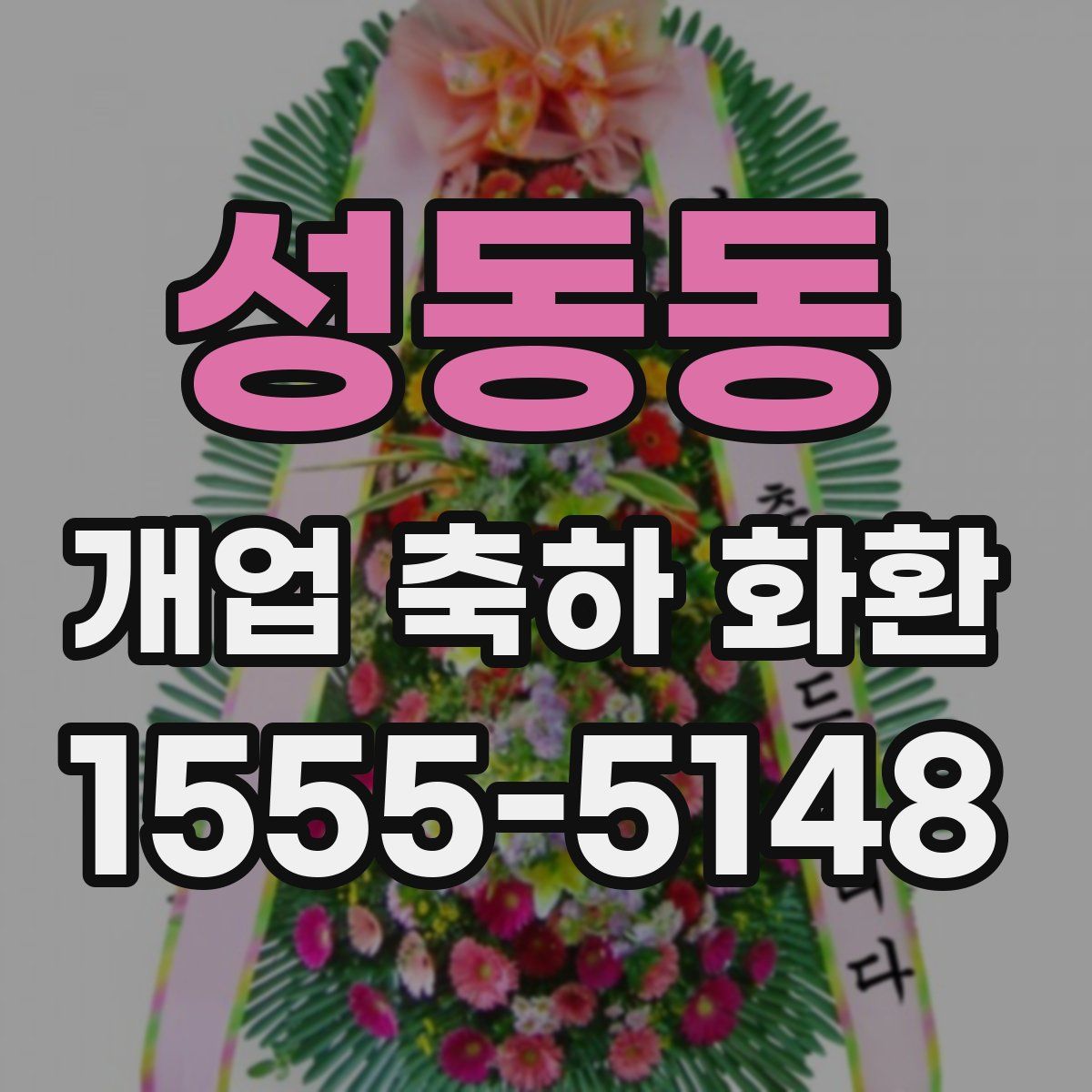 성동동 개업 축하 화환