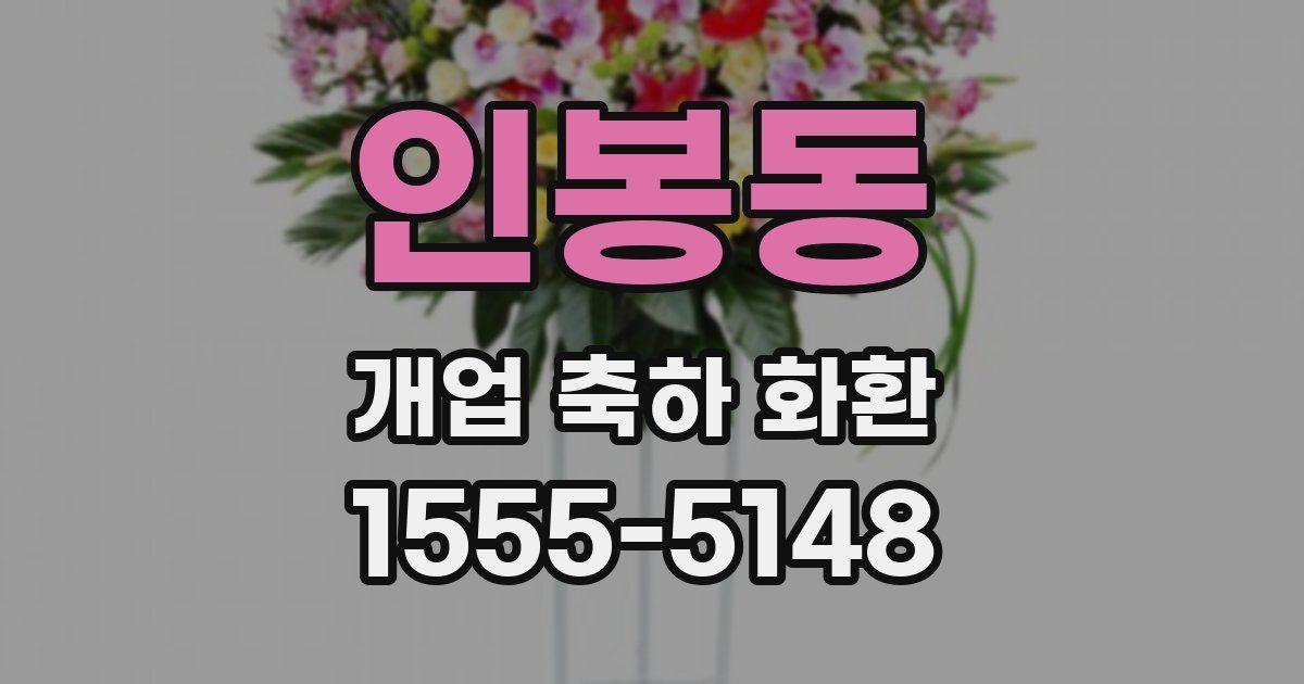 인봉동 개업 축하 화환