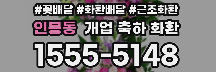 인봉동 개업 축하 화환