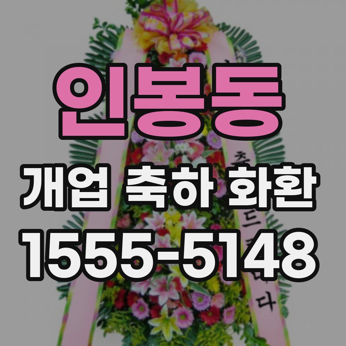 인봉동 개업 축하 화환