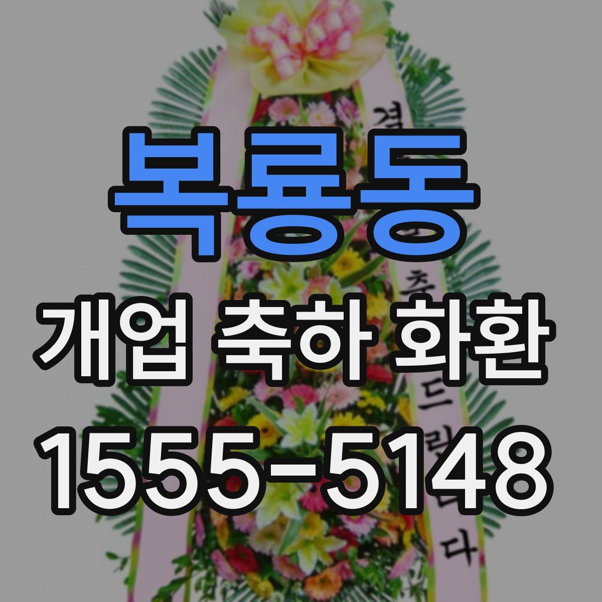 복룡동 개업 축하 화환