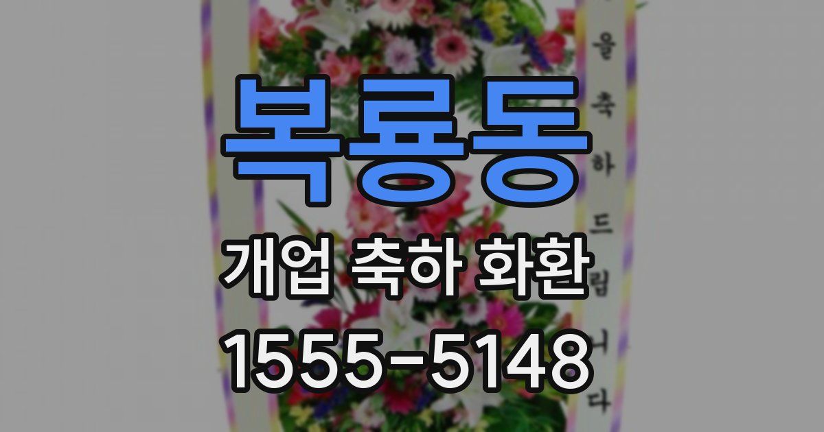 복룡동 개업 축하 화환