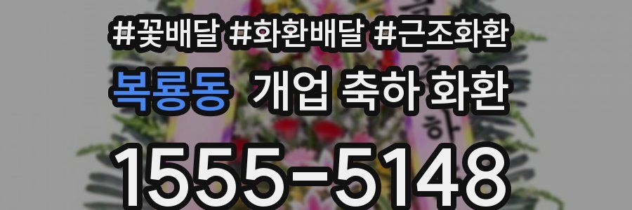복룡동 개업 축하 화환