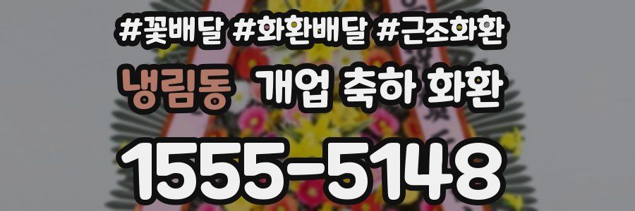 냉림동 개업 축하 화환