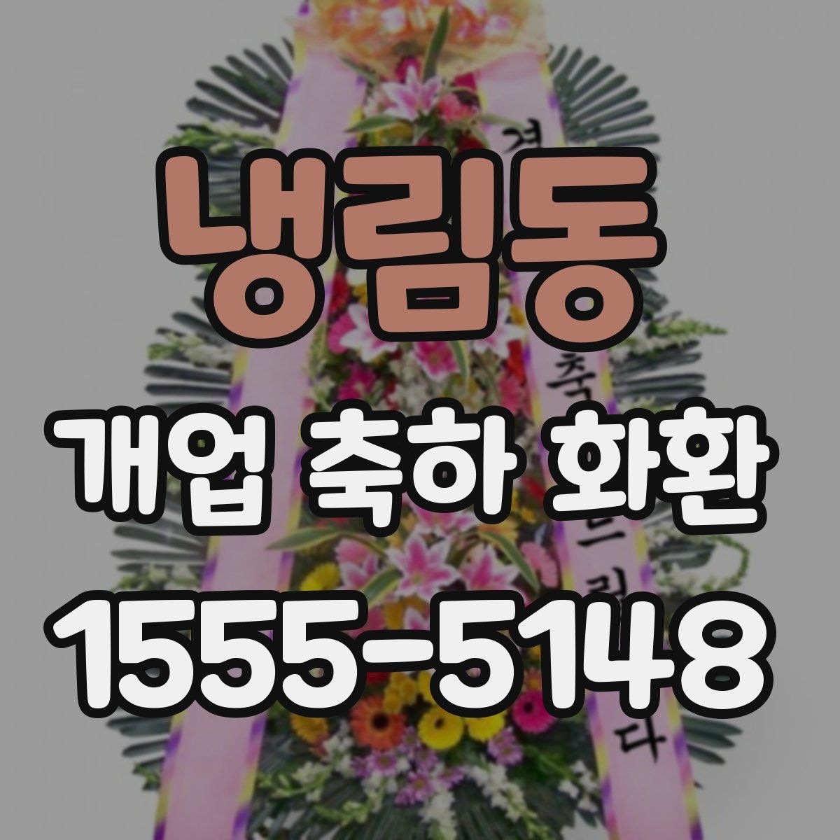냉림동 개업 축하 화환