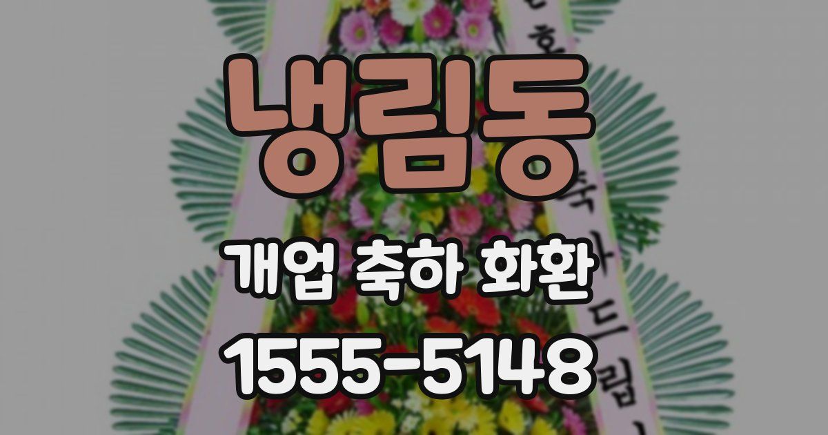 냉림동 개업 축하 화환