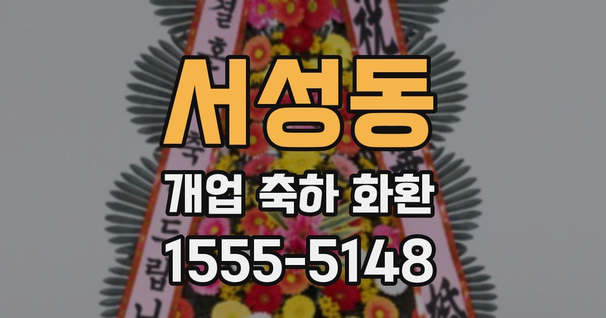 서성동 개업 축하 화환