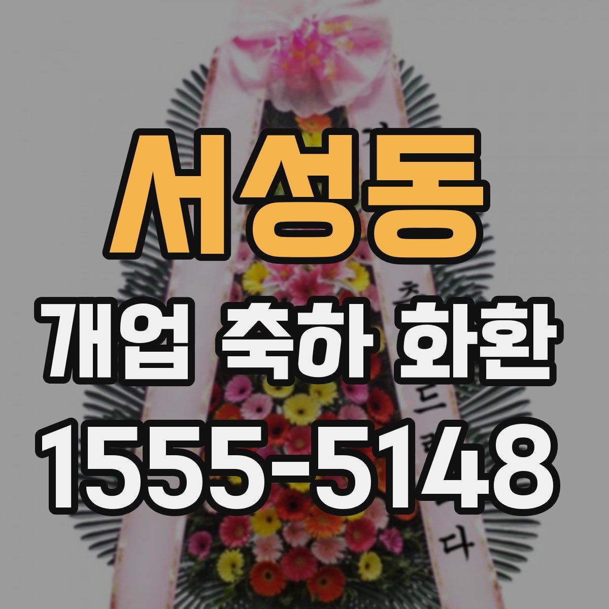 서성동 개업 축하 화환
