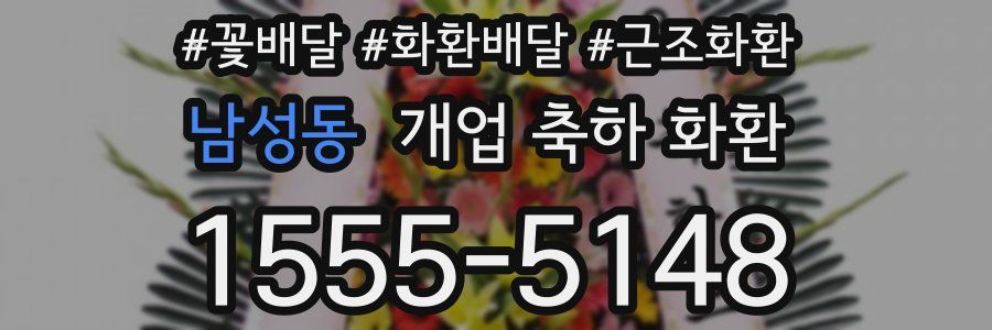 남성동 개업 축하 화환