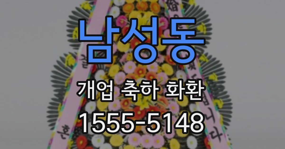 남성동 개업 축하 화환