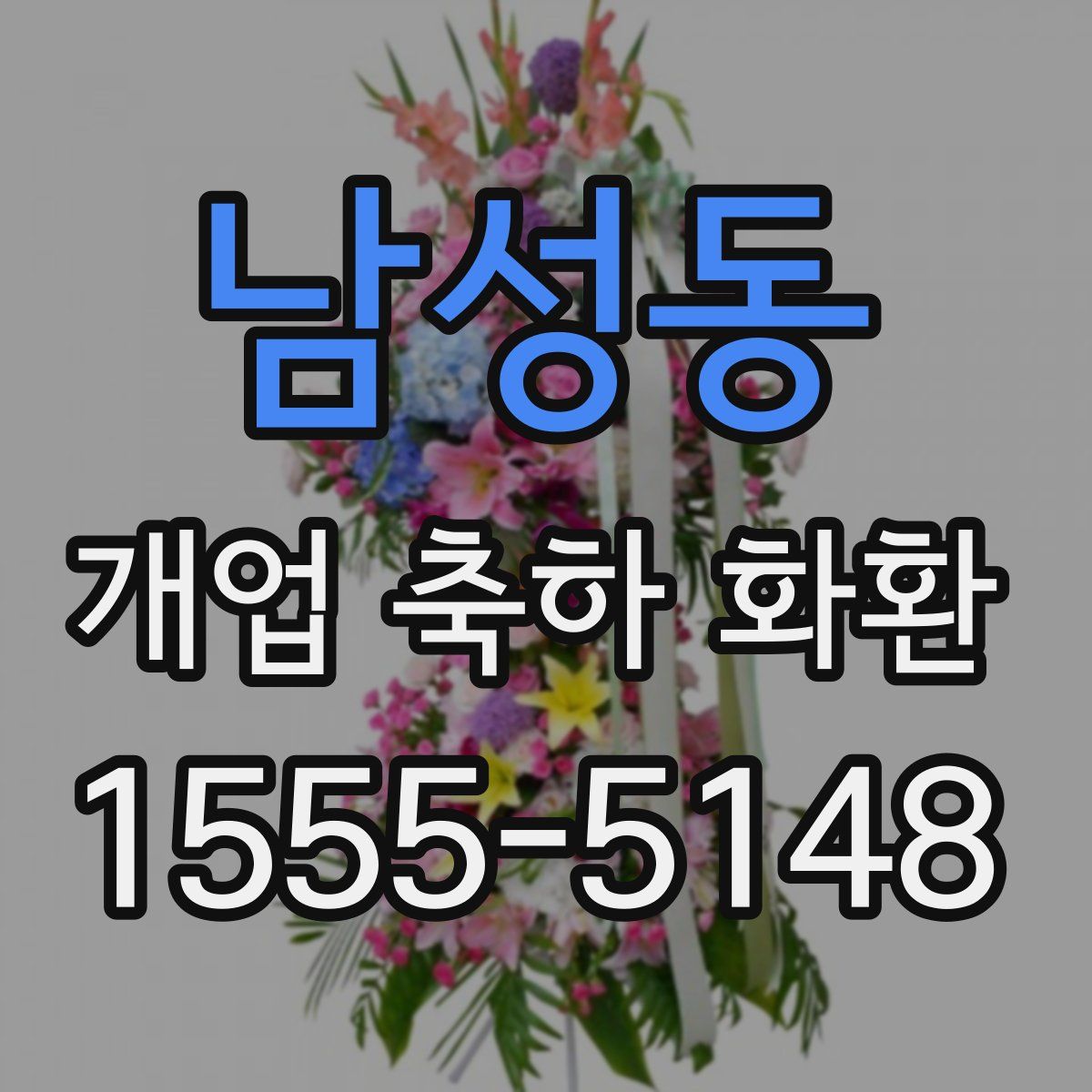 남성동 개업 축하 화환