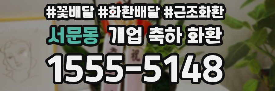 서문동 개업 축하 화환
