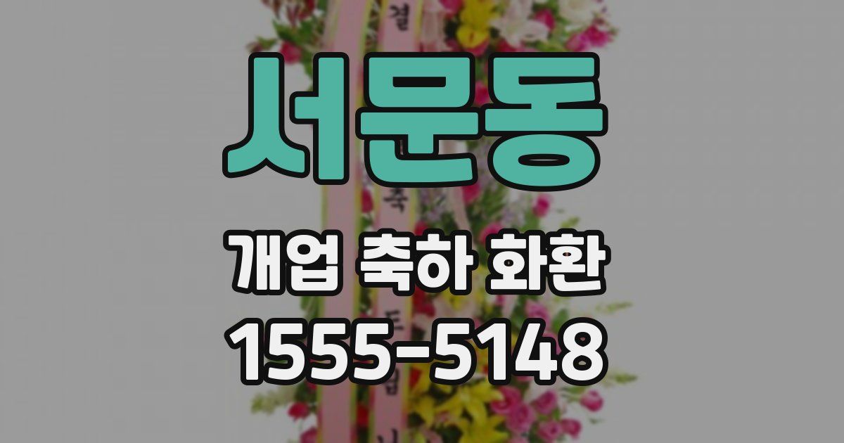 서문동 개업 축하 화환