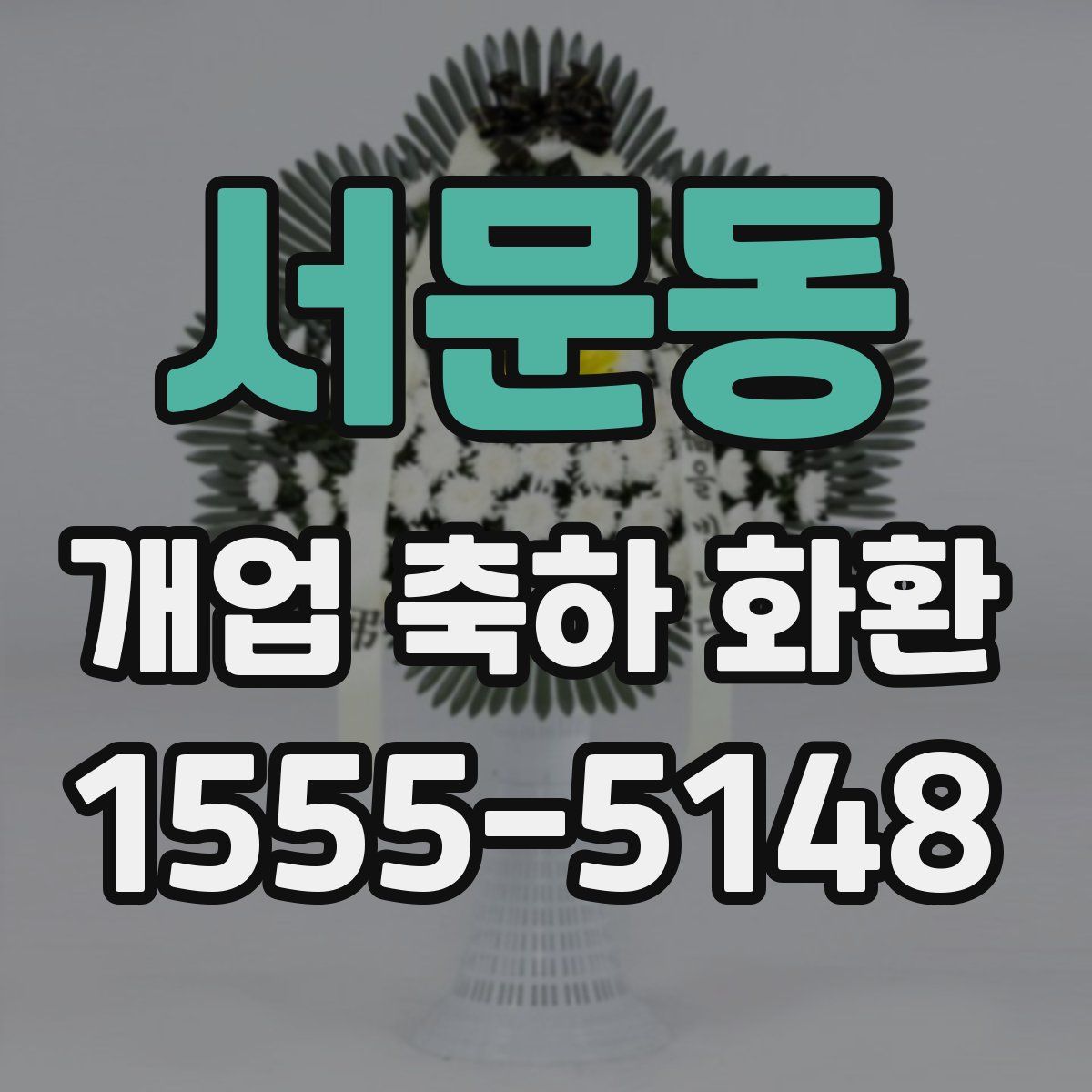 서문동 개업 축하 화환