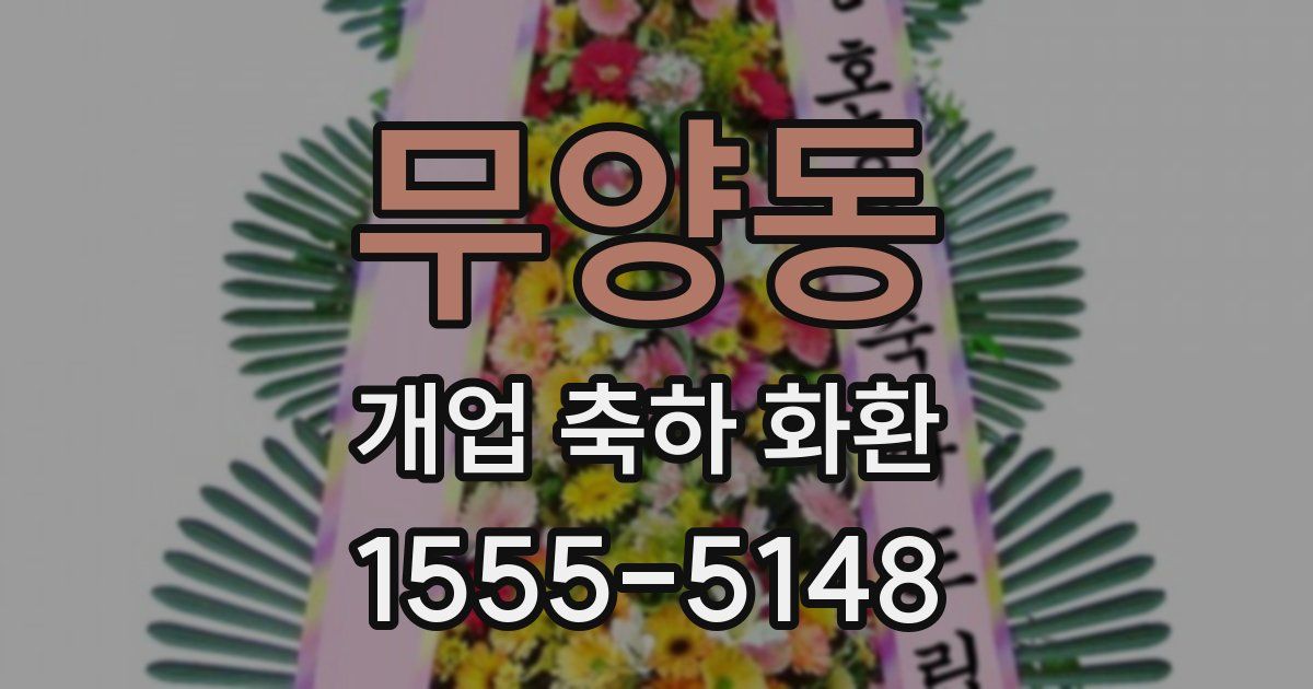 무양동 개업 축하 화환