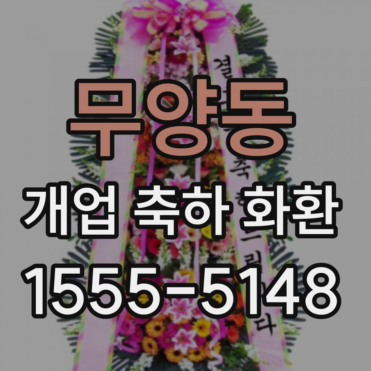 무양동 개업 축하 화환