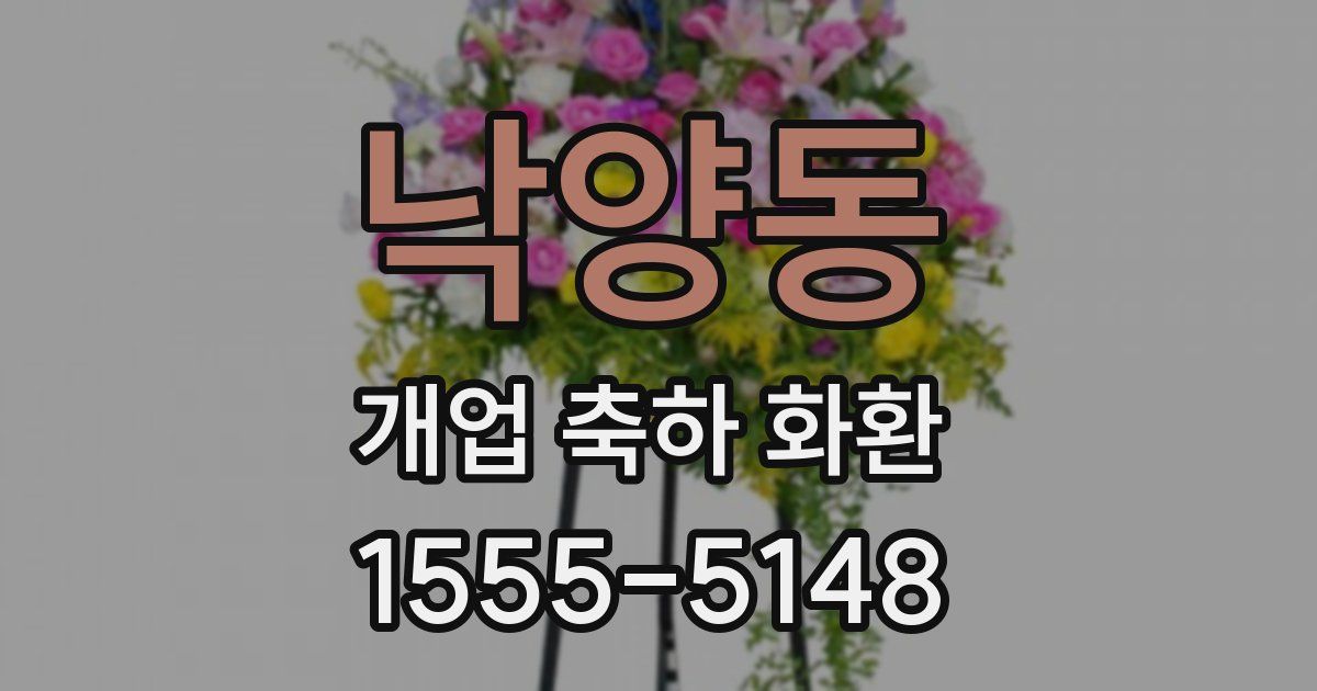 낙양동 개업 축하 화환
