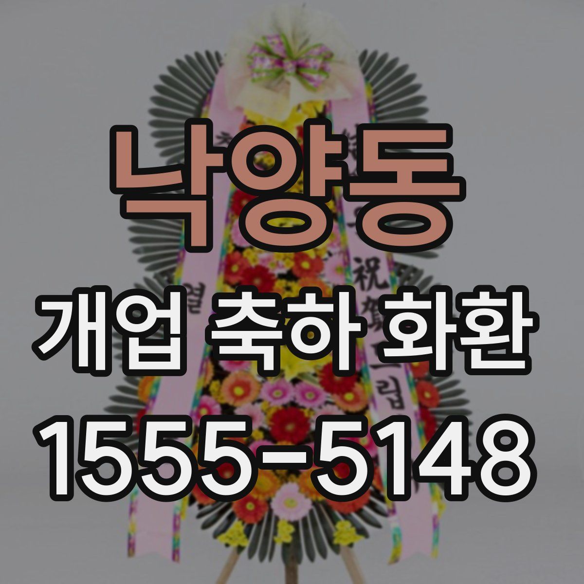 낙양동 개업 축하 화환