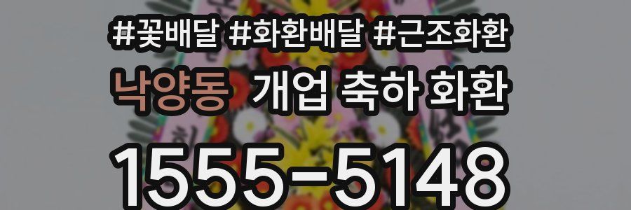 낙양동 개업 축하 화환