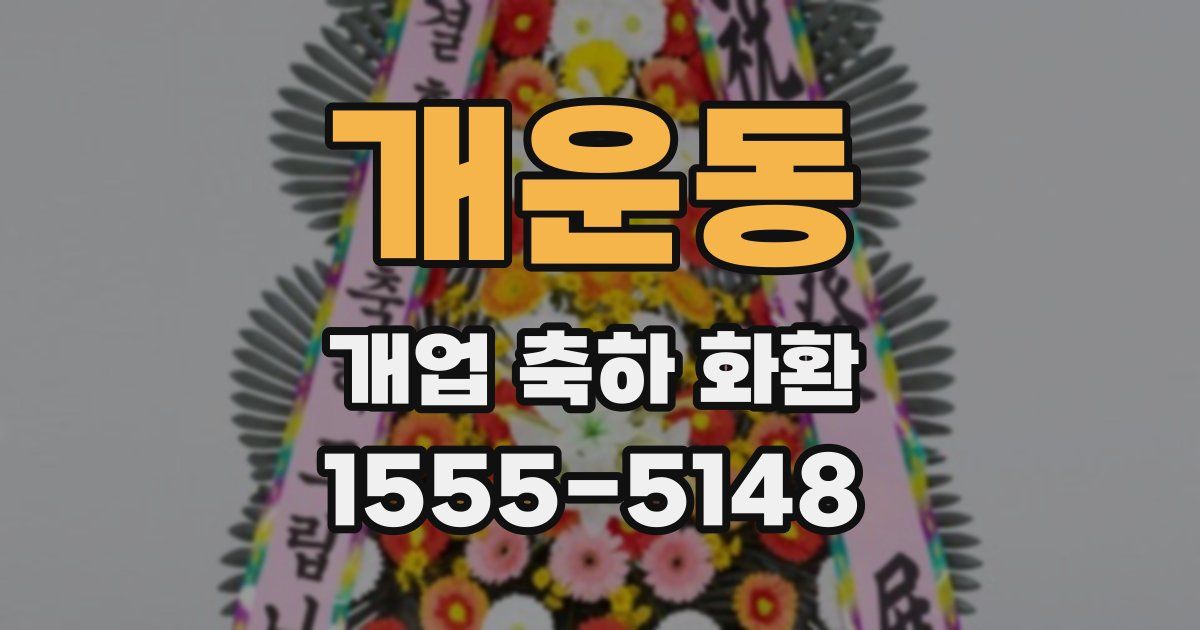개운동 개업 축하 화환